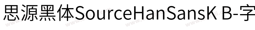 思源黑体SourceHanSansK B字体转换